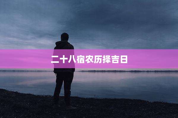 二十八宿农历择吉日