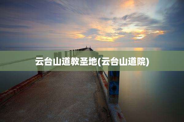 云台山道教圣地(云台山道院)
