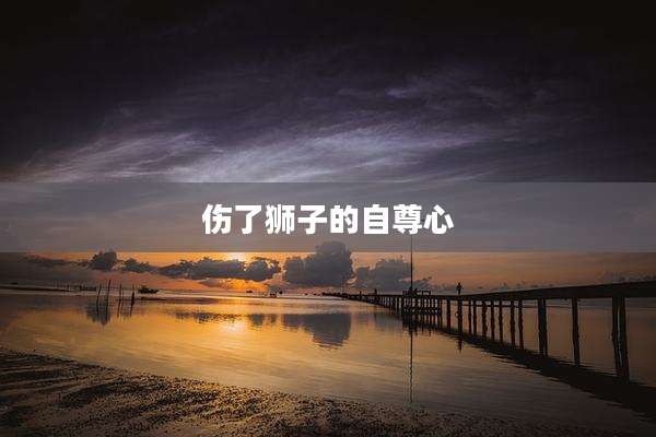 伤了狮子的自尊心