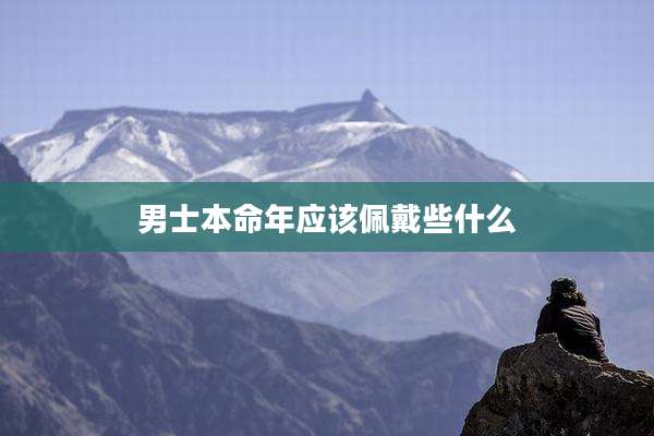 男士本命年应该佩戴些什么