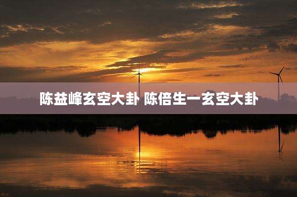陈益峰玄空大卦 陈倍生一玄空大卦