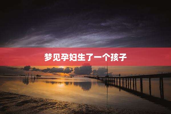 梦见孕妇生了一个孩子