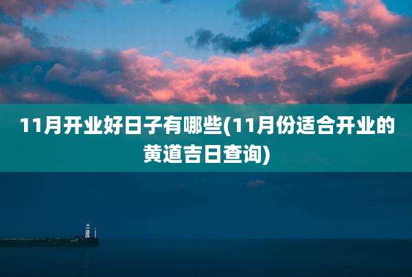 11月开业好日子有哪些(11月份适合开业的黄道吉日查询)