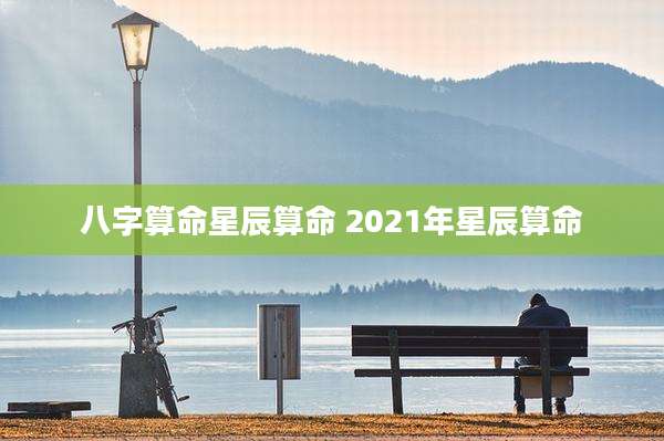 八字算命星辰算命 2021年星辰算命