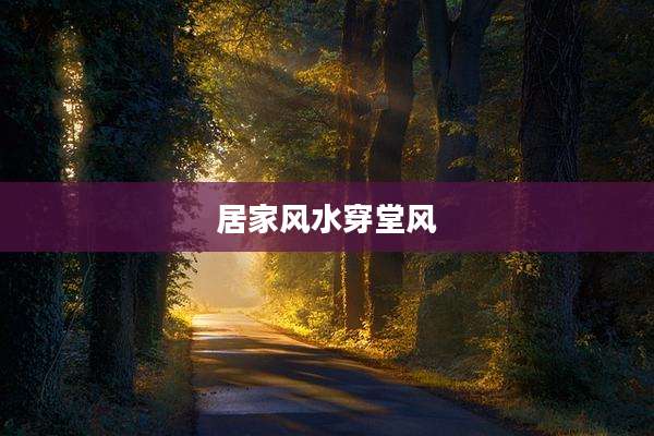 居家风水穿堂风