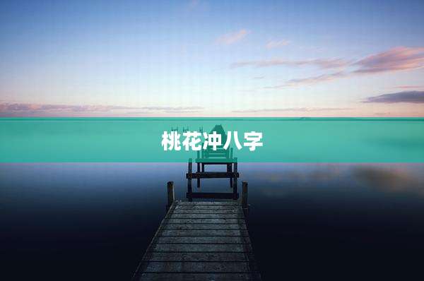 桃花冲八字