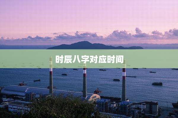 时辰八字对应时间