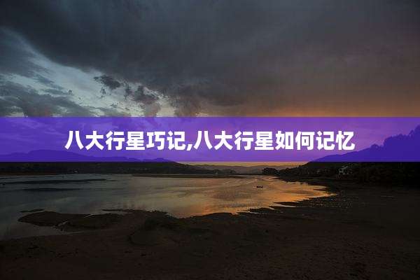 八大行星巧记,八大行星如何记忆