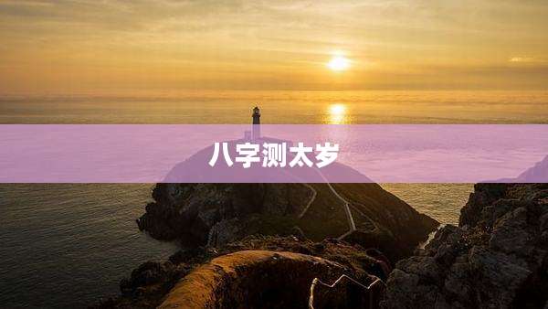 八字测太岁