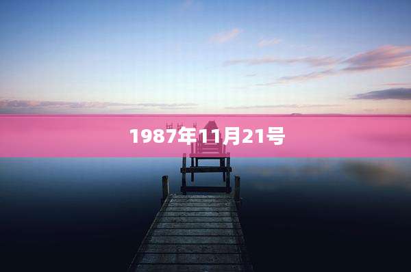 1987年11月21号