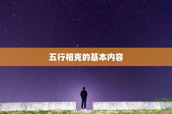 五行相克的基本内容