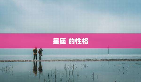 星座 的性格