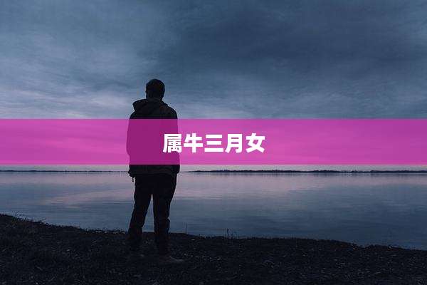 属牛三月女