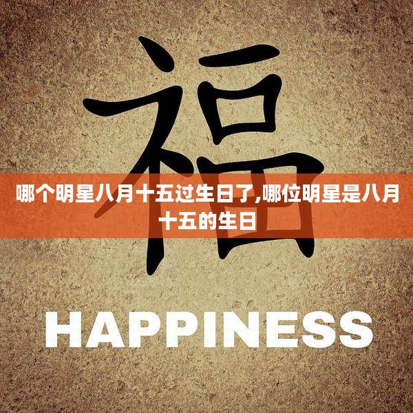哪个明星八月十五过生日了,哪位明星是八月十五的生日