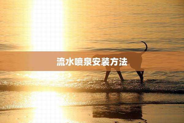 流水喷泉安装方法