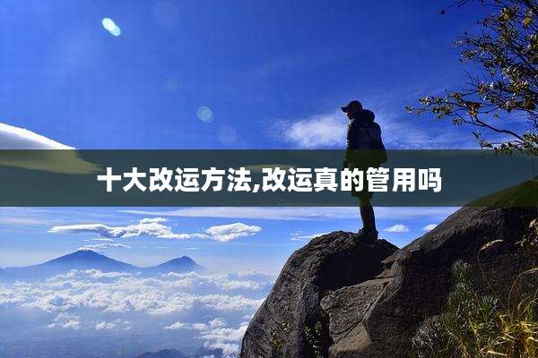 十大改运方法,改运真的管用吗