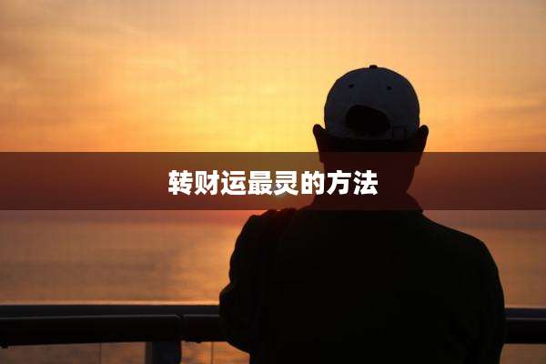 转财运最灵的方法