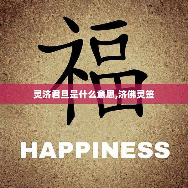 灵济君旦是什么意思,济佛灵签