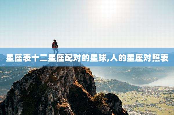 星座表十二星座配对的星球,人的星座对照表