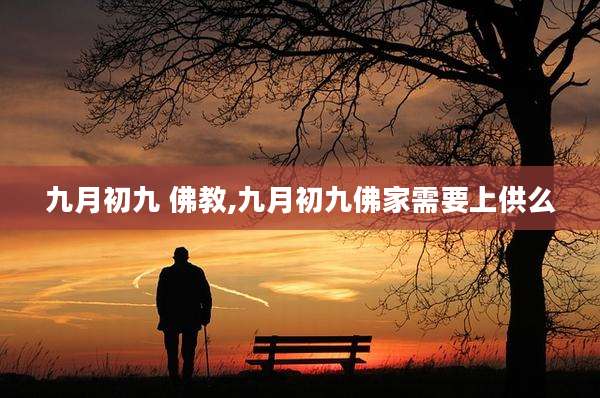 九月初九 佛教,九月初九佛家需要上供么