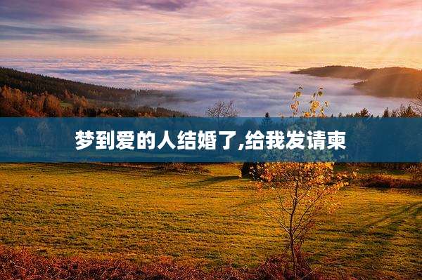 梦到爱的人结婚了,给我发请柬