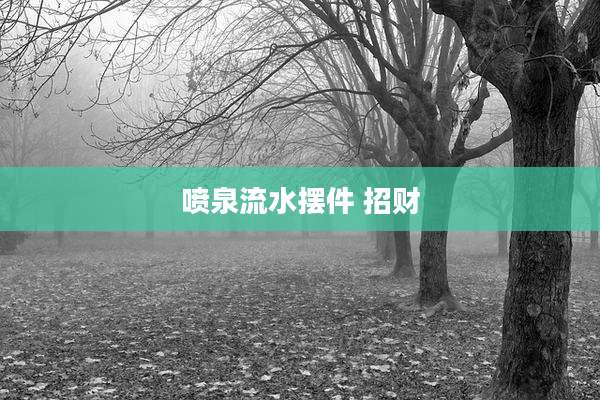 喷泉流水摆件 招财