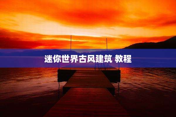 迷你世界古风建筑 教程
