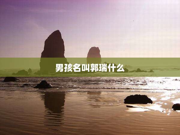 男孩名叫郭瑞什么