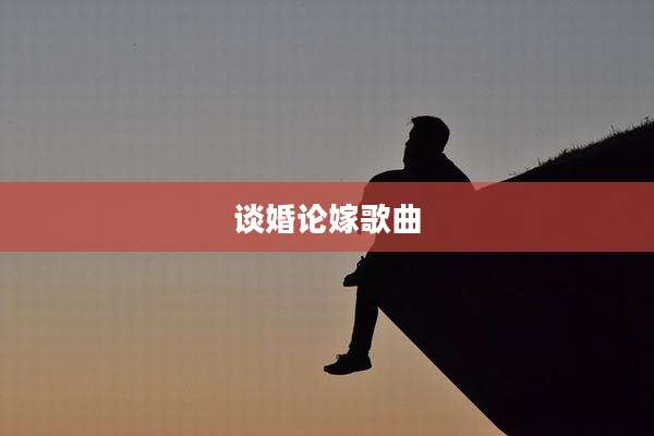 谈婚论嫁歌曲