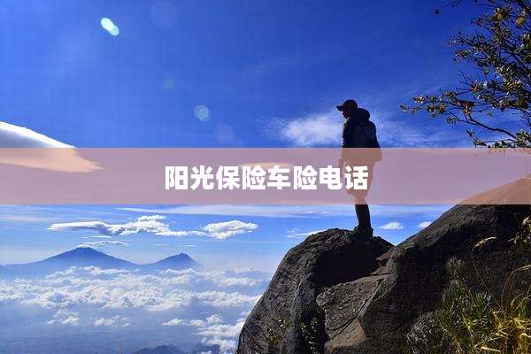 阳光保险车险电话