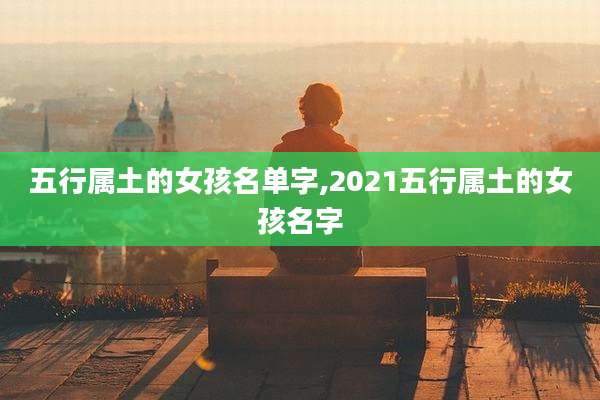 五行属土的女孩名单字,2021五行属土的女孩名字