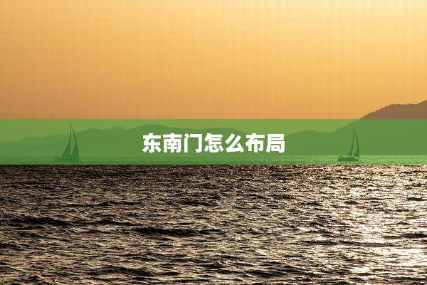 东南门怎么布局