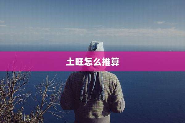 土旺怎么推算