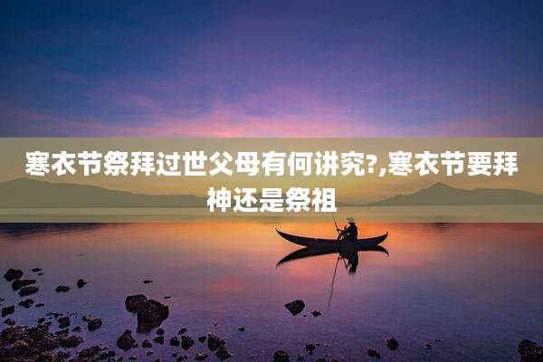 寒衣节祭拜过世父母有何讲究?,寒衣节要拜神还是祭祖