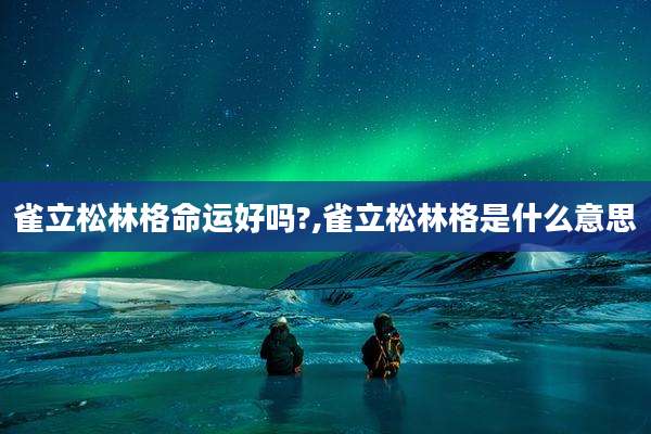 雀立松林格命运好吗?,雀立松林格是什么意思