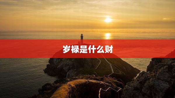 岁禄是什么财