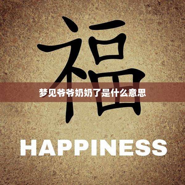 梦见爷爷奶奶了是什么意思