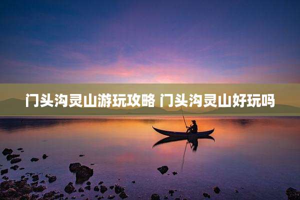门头沟灵山游玩攻略 门头沟灵山好玩吗