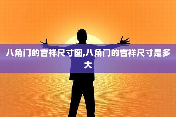 八角门的吉祥尺寸图,八角门的吉祥尺寸是多大