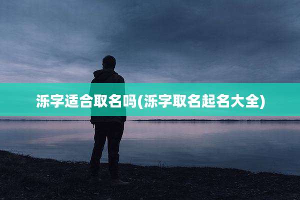 泺字适合取名吗(泺字取名起名大全)