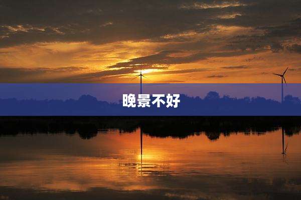 晚景不好