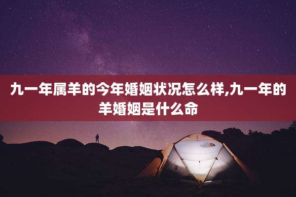 九一年属羊的今年婚姻状况怎么样,九一年的羊婚姻是什么命
