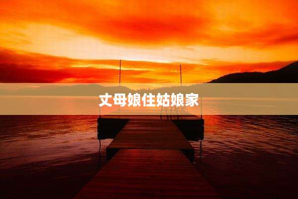 丈母娘住姑娘家