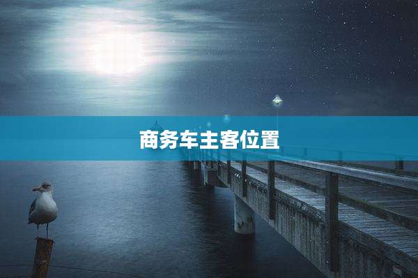 商务车主客位置