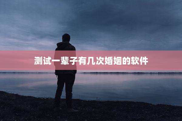 测试一辈子有几次婚姻的软件