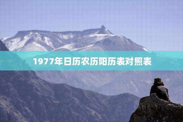 1977年日历农历阳历表对照表