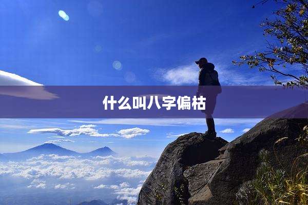 什么叫八字偏枯