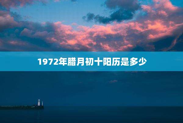 1972年腊月初十阳历是多少