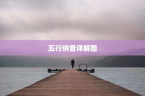 五行纳音详解图