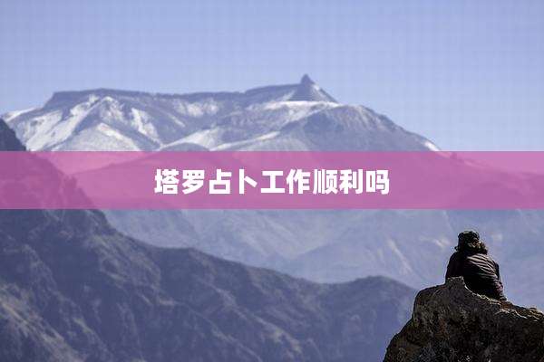 塔罗占卜工作顺利吗